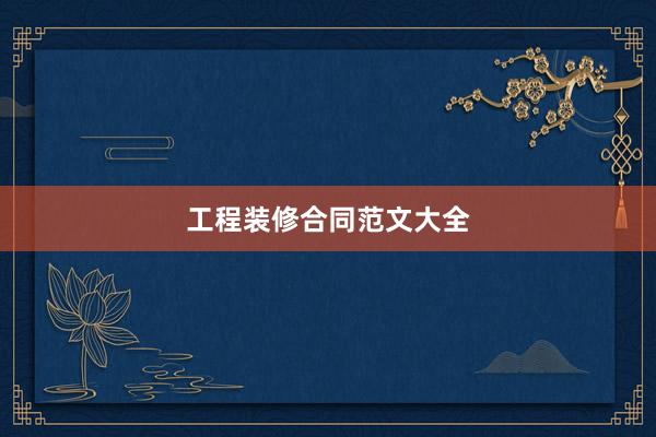 工程装修合同范文大全