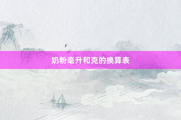 奶粉毫升和克的换算表